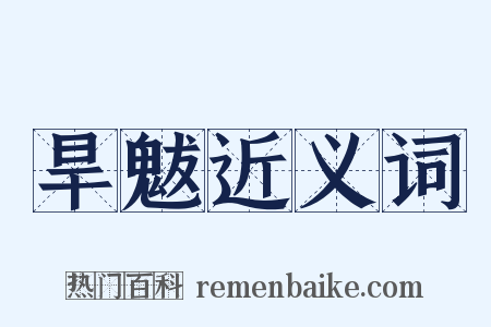 旱魃近义词是什么意思的图片